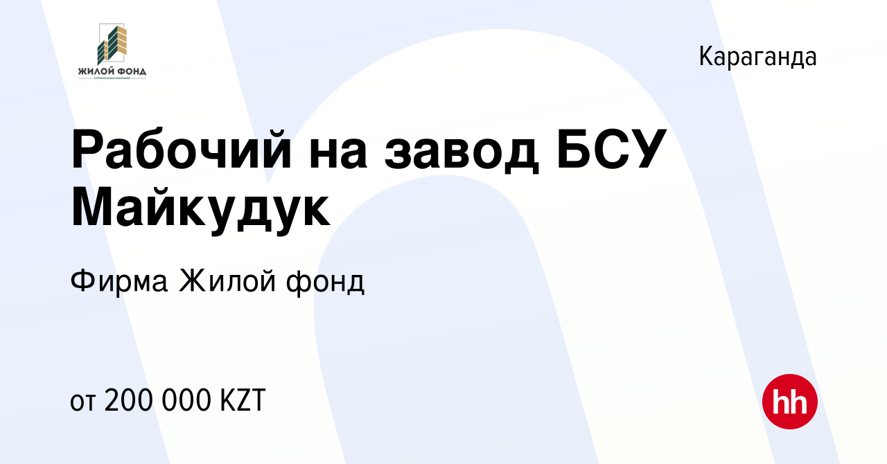 Вакансия Рабочий на завод БСУ Майкудук в Караганде, работа в компании Фирма  Жилой фонд (вакансия в архиве c 29 ноября 2022)