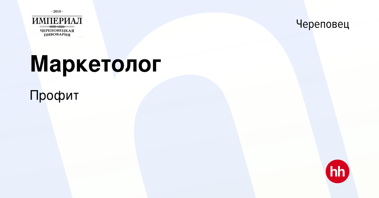 Вакансия Маркетолог в Череповце, работа в компании Профит (вакансия в  архиве c 21 декабря 2022)