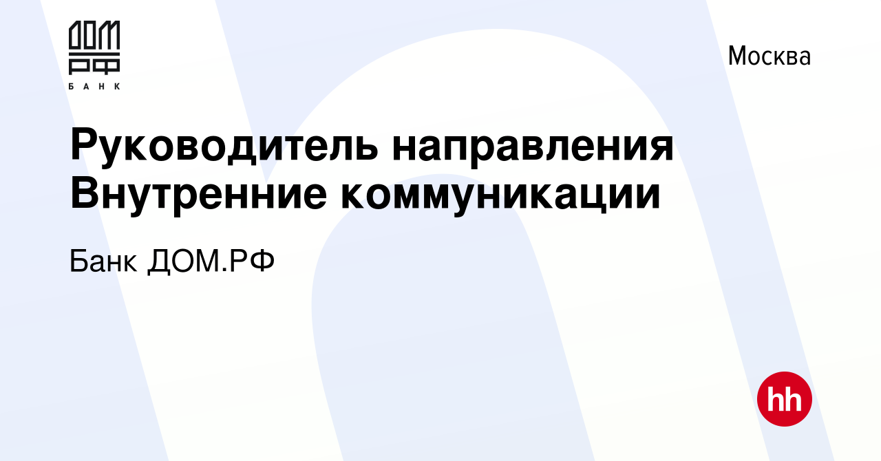 Вакансия Руководитель направления Внутренние коммуникации в Москве, работа  в компании Банк ДОМ.РФ (вакансия в архиве c 22 ноября 2022)