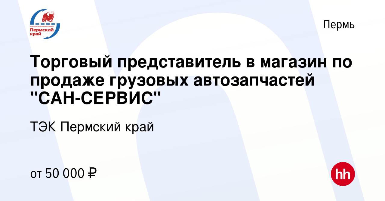 Вакансия Торговый представитель в магазин по продаже грузовых автозапчастей  