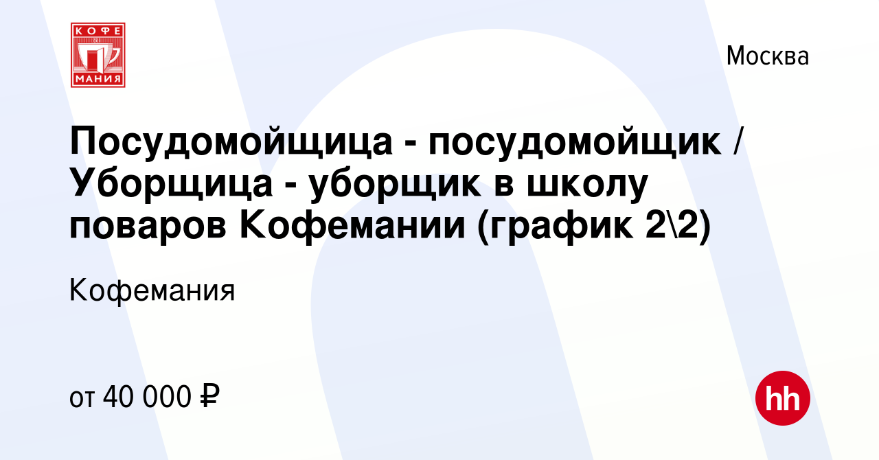 Вакансия Посудомойщица - посудомойщик / Уборщица - уборщик в школу поваров  Кофемании (график 22) в Москве, работа в компании Кофемания (вакансия в  архиве c 15 декабря 2022)