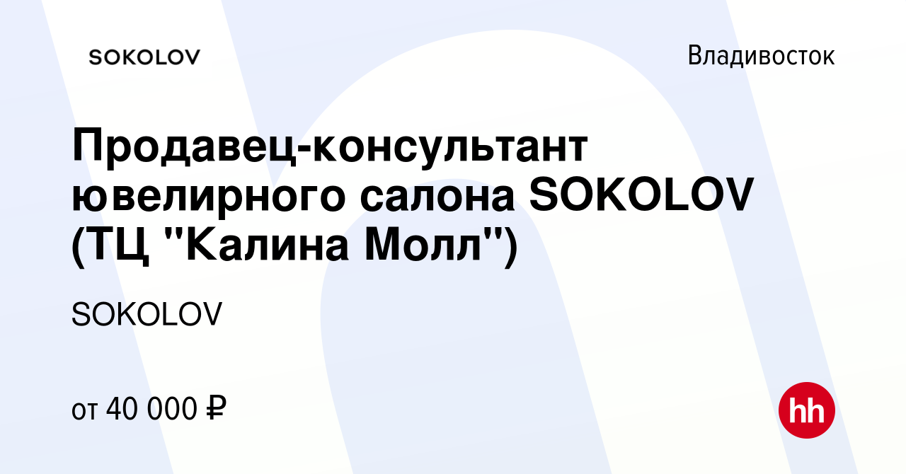 Вакансия Продавец-консультант ювелирного салона SOKOLOV (ТЦ 