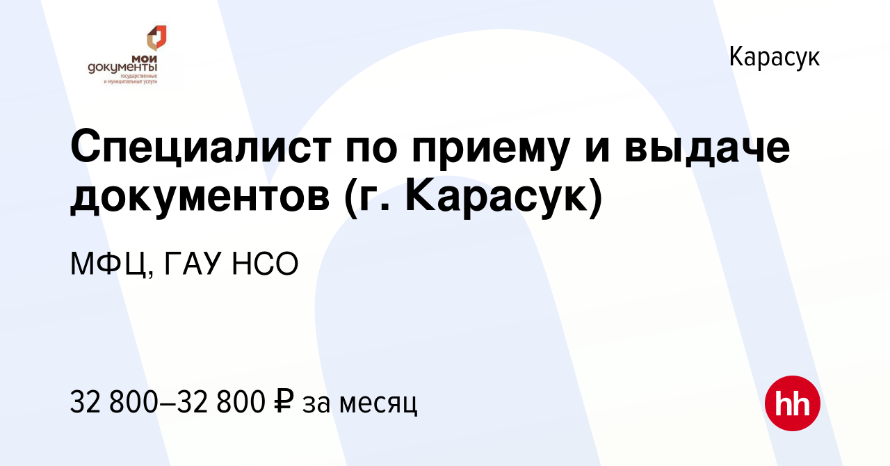 Вакансия Специалист по приему и выдаче документов (г. Карасук) в Карасуке,  работа в компании МФЦ, ГАУ НСО (вакансия в архиве c 15 ноября 2022)