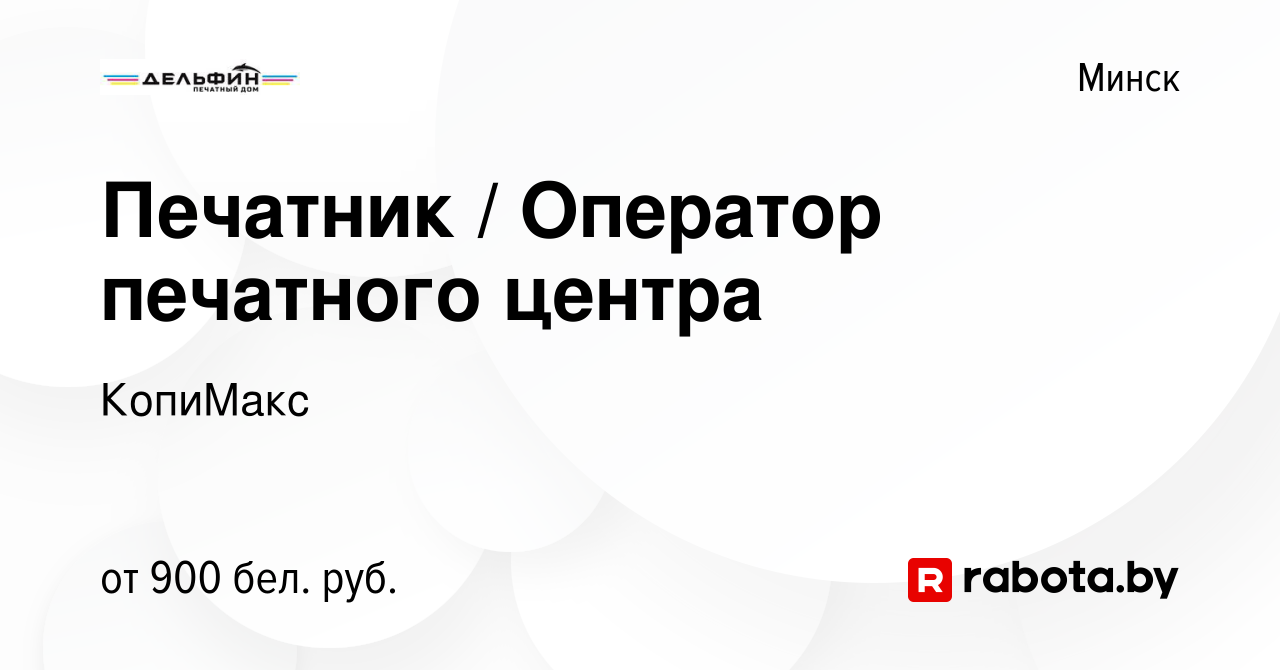 Вакансия Печатник / Оператор печатного центра в Минске, работа в компании  КопиМакс (вакансия в архиве c 5 декабря 2022)