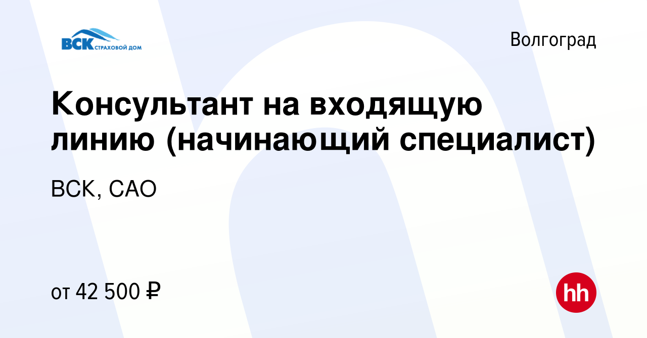 Вакансия Консультант на входящую линию (начинающий специалист) в  Волгограде, работа в компании ВСК, САО (вакансия в архиве c 21 февраля 2024)