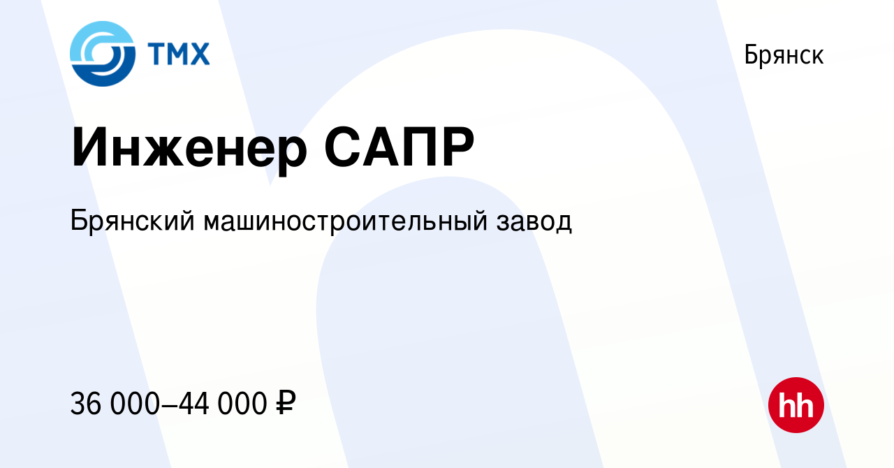 Вакансия Инженер САПР в Брянске, работа в компании Брянский  машиностроительный завод (вакансия в архиве c 11 декабря 2022)