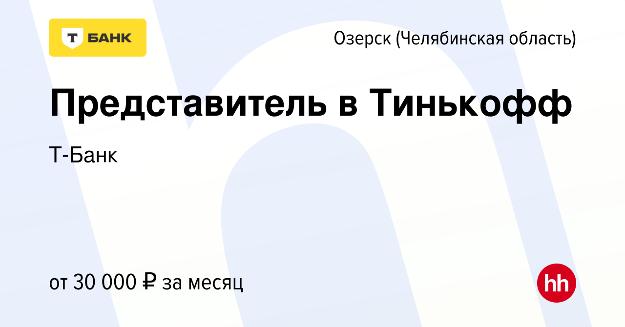 Вакансия Представитель в Тинькофф в Озерске, работа в компании Т-Банк  (вакансия в архиве c 24 ноября 2022)