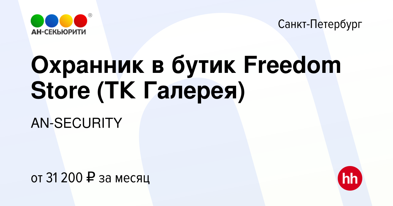 Вакансия Охранник в бутик Freedom Store (ТК Галерея) в Санкт-Петербурге,  работа в компании AN-SECURITY (вакансия в архиве c 11 декабря 2022)