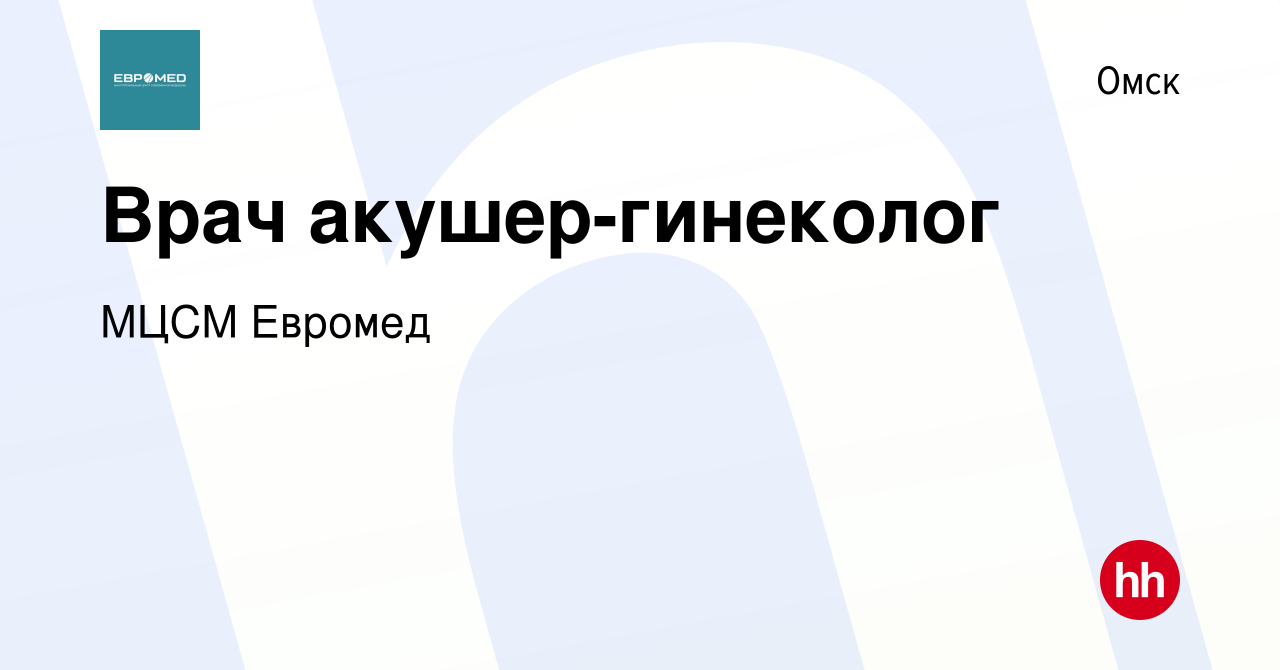 Вакансия Врач акушер-гинеколог в Омске, работа в компании МЦСМ Евромед  (вакансия в архиве c 21 мая 2023)