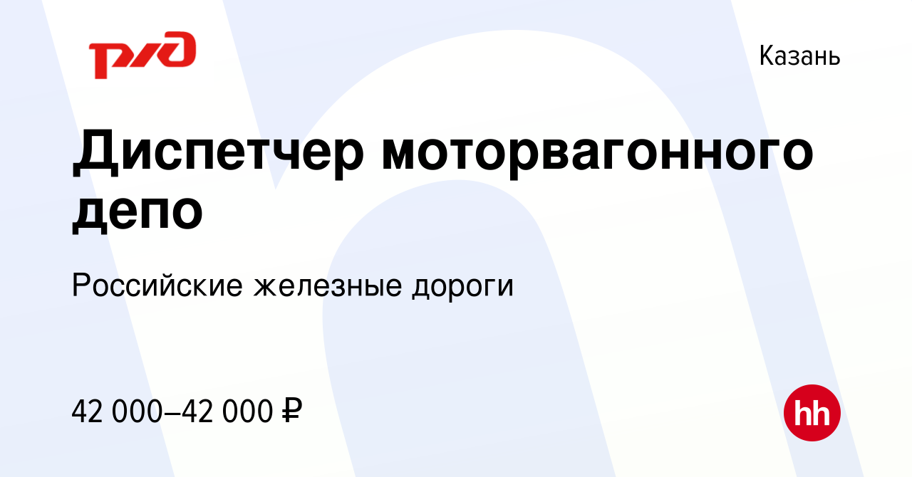 Вакансия Диспетчер моторвагонного депо в Казани, работа в компании  Российские железные дороги (вакансия в архиве c 11 декабря 2022)