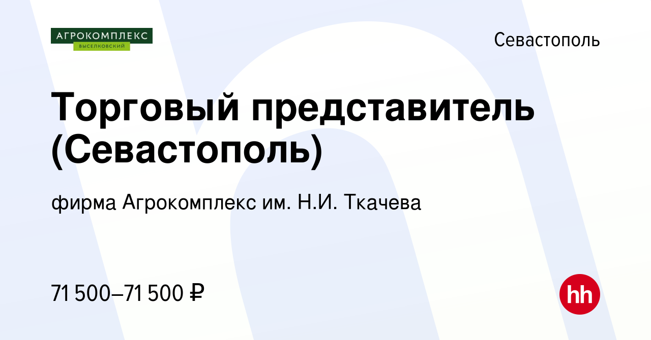 Вакансия Торговый представитель (Севастополь) в Севастополе, работа в  компании фирма Агрокомплекс им. Н.И. Ткачева (вакансия в архиве c 4 февраля  2023)