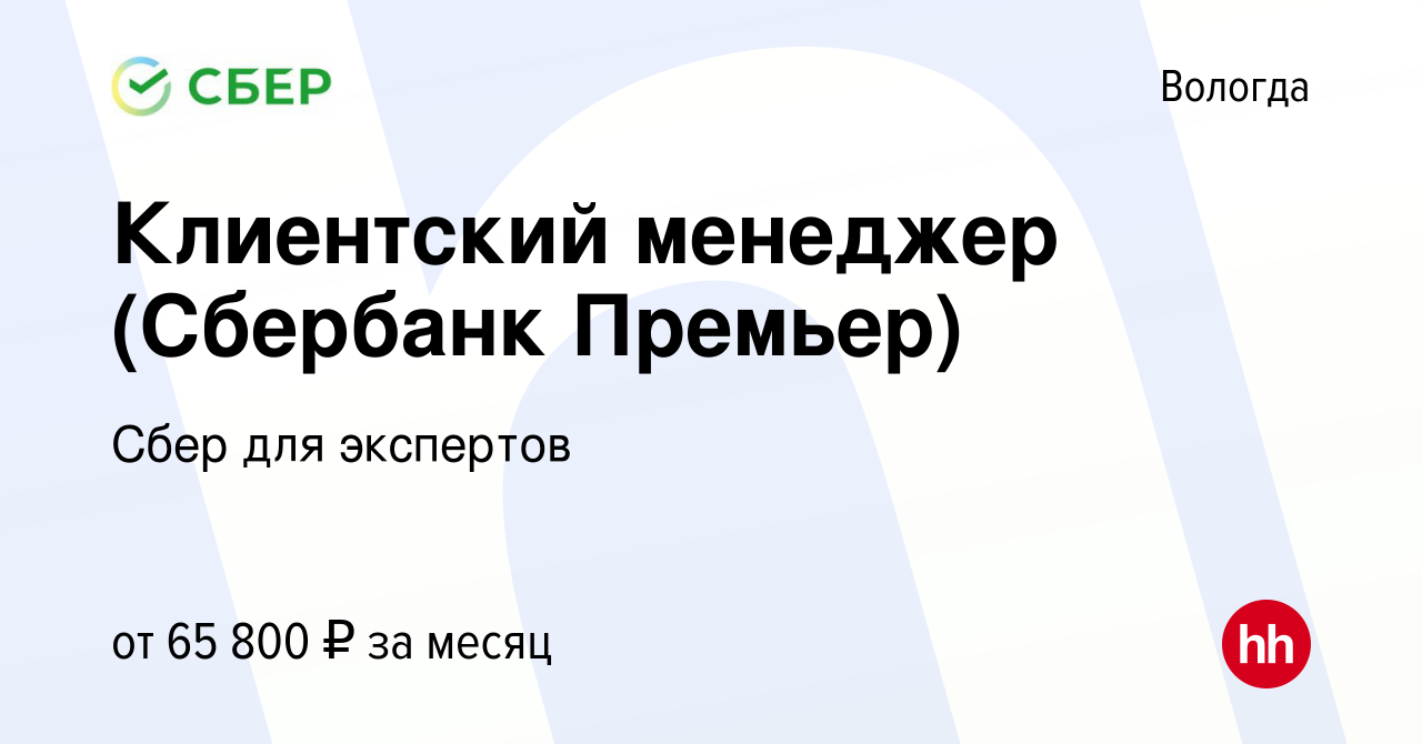 Вакансия Клиентский менеджер (Сбербанк Премьер) в Вологде, работа в  компании Сбер для экспертов (вакансия в архиве c 28 ноября 2022)