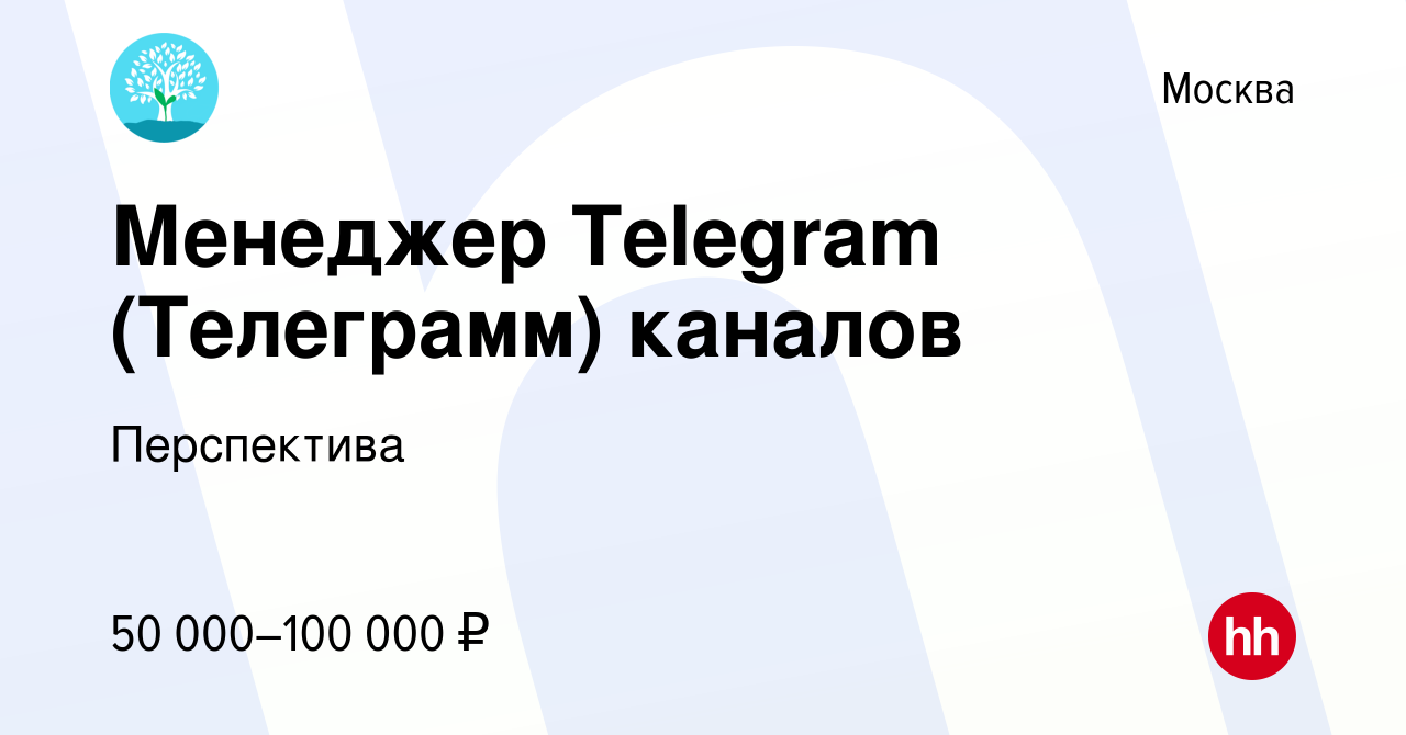 Вакансия Менеджер Telegram (Телеграмм) каналов в Москве, работа в компании  Перспектива (вакансия в архиве c 11 декабря 2022)