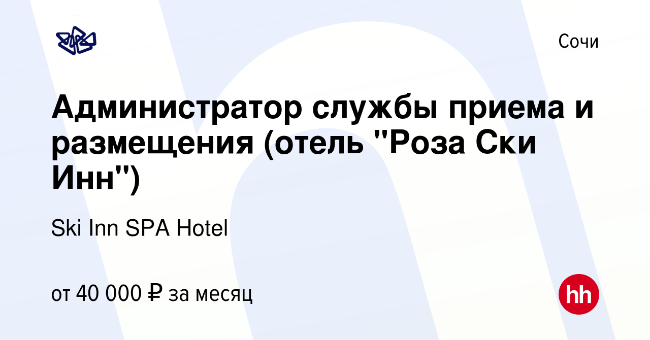 Вакансия Администратор службы приема и размещения (отель 