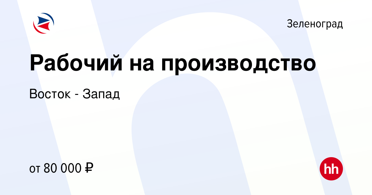 Вакансия Рабочий на производство в Зеленограде, работа в компании Восток -  Запад