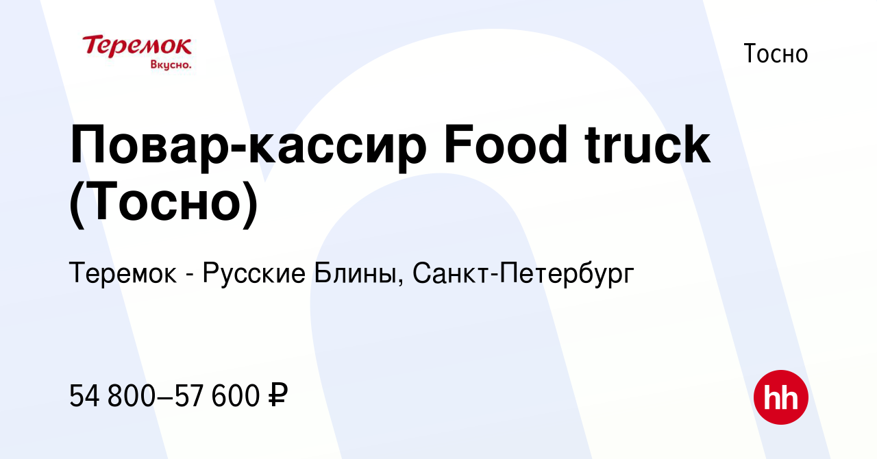 Вакансия Повар-кассир Food truck (Тосно) в Тосно, работа в компании Теремок  - Русские Блины, Санкт-Петербург (вакансия в архиве c 20 января 2023)