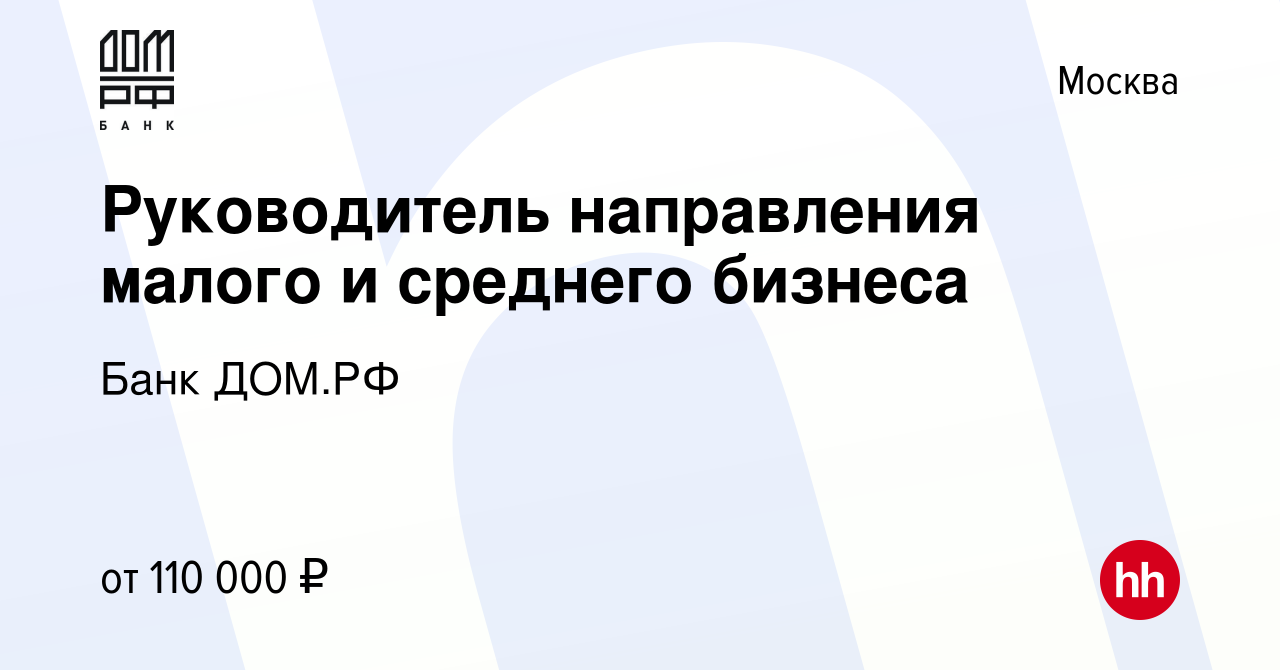 Вакансия Руководитель направления малого и среднего бизнеса в Москве,  работа в компании Банк ДОМ.РФ (вакансия в архиве c 11 декабря 2022)