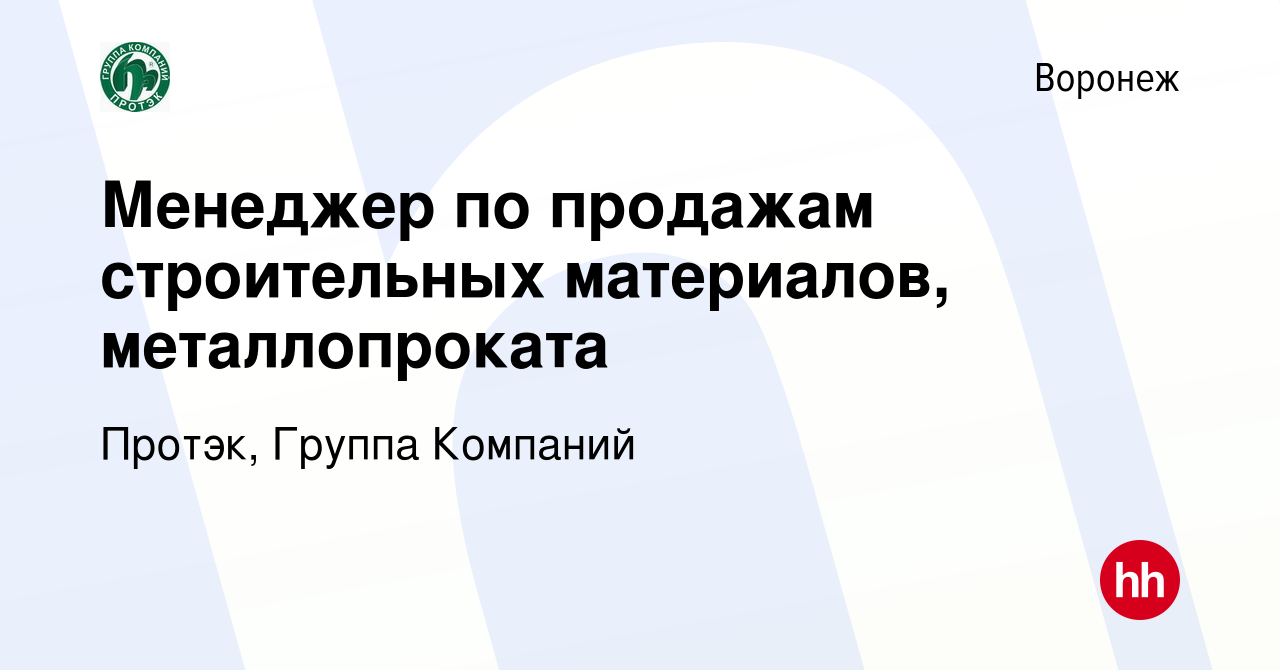 Вакансия Менеджер по продажам строительных материалов, металлопроката в  Воронеже, работа в компании Протэк, Группа Компаний