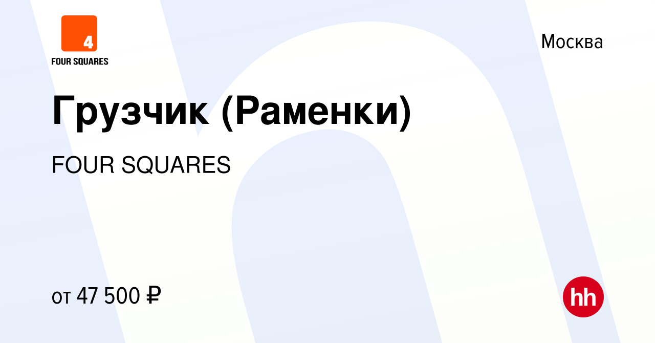 Вакансия Грузчик (Раменки) в Москве, работа в компании FOUR SQUARES  (вакансия в архиве c 7 декабря 2022)