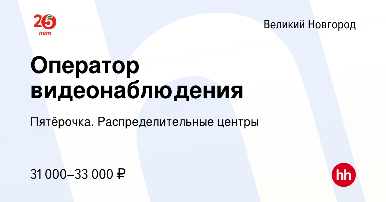 Вакансия Оператор видеонаблюдения в Великом Новгороде, работа в компании  Пятёрочка. Распределительные центры (вакансия в архиве c 30 декабря 2022)