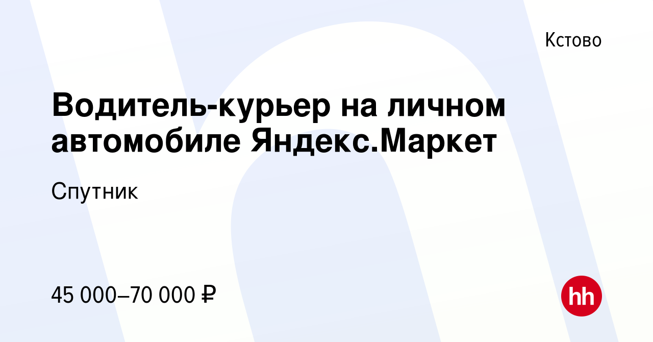 Вакансия Водитель-курьер на личном автомобиле Яндекс.Маркет в Кстово, работа  в компании Спутник (вакансия в архиве c 6 декабря 2022)