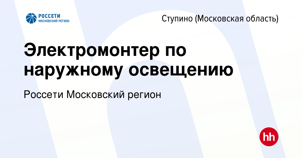 Вакансия Электромонтер по наружному освещению в Ступино, работа в компании  Россети Московский регион (вакансия в архиве c 16 января 2023)