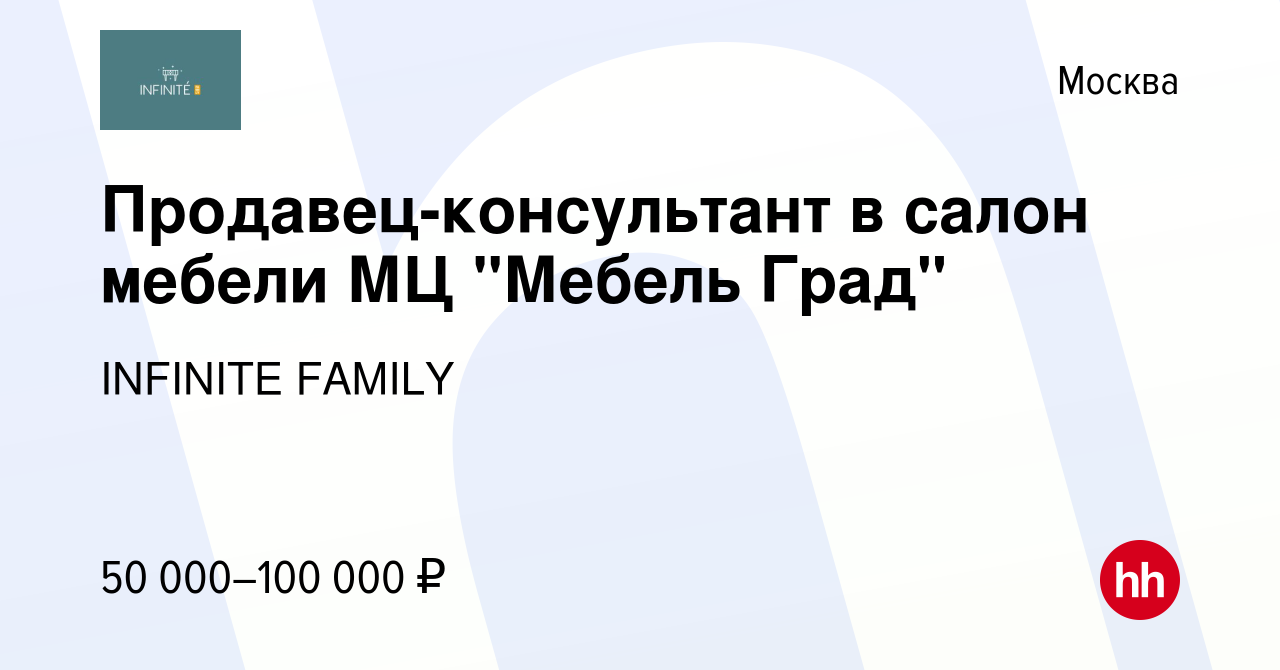 Вакансия Продавец-консультант в салон мебели МЦ 