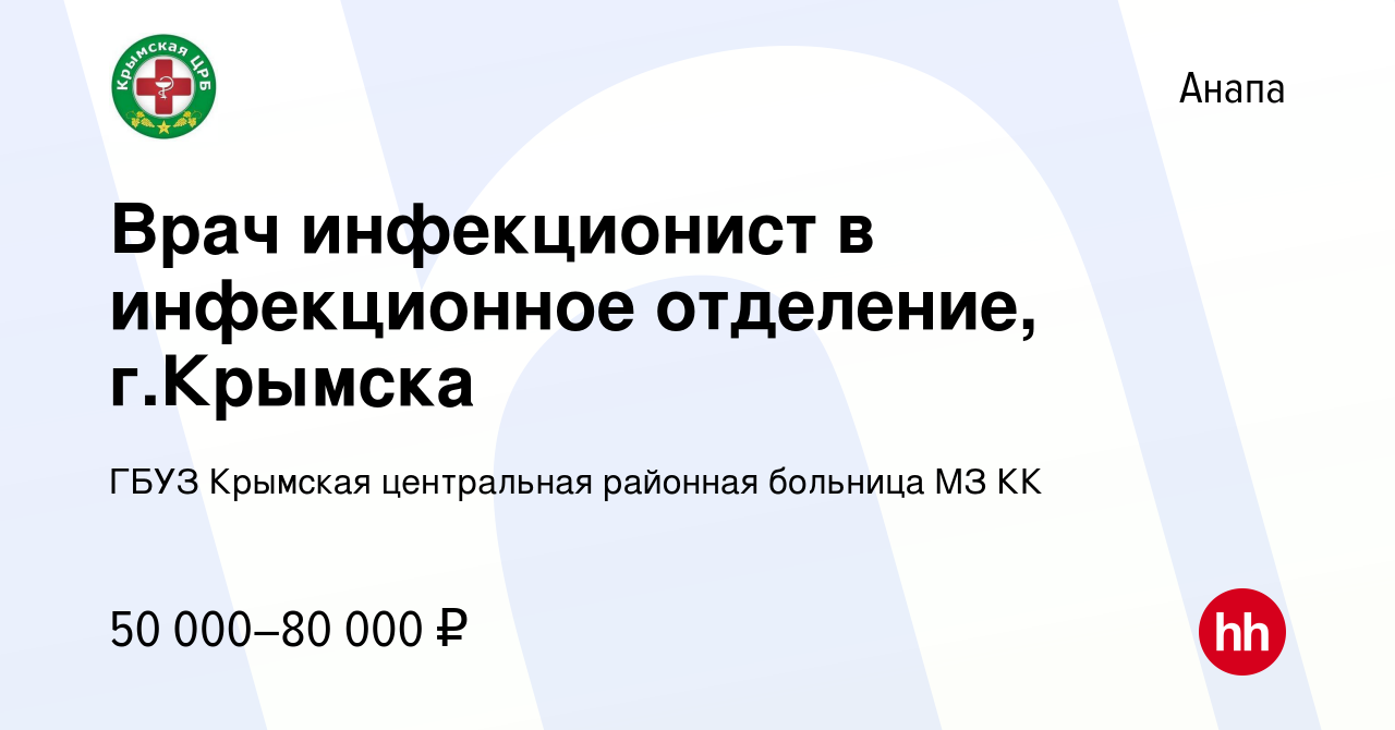 Вакансия Врач инфекционист в инфекционное отделение, г.Крымска в Анапе,  работа в компании ГБУЗ Крымская центральная районная больница МЗ КК  (вакансия в архиве c 18 января 2023)