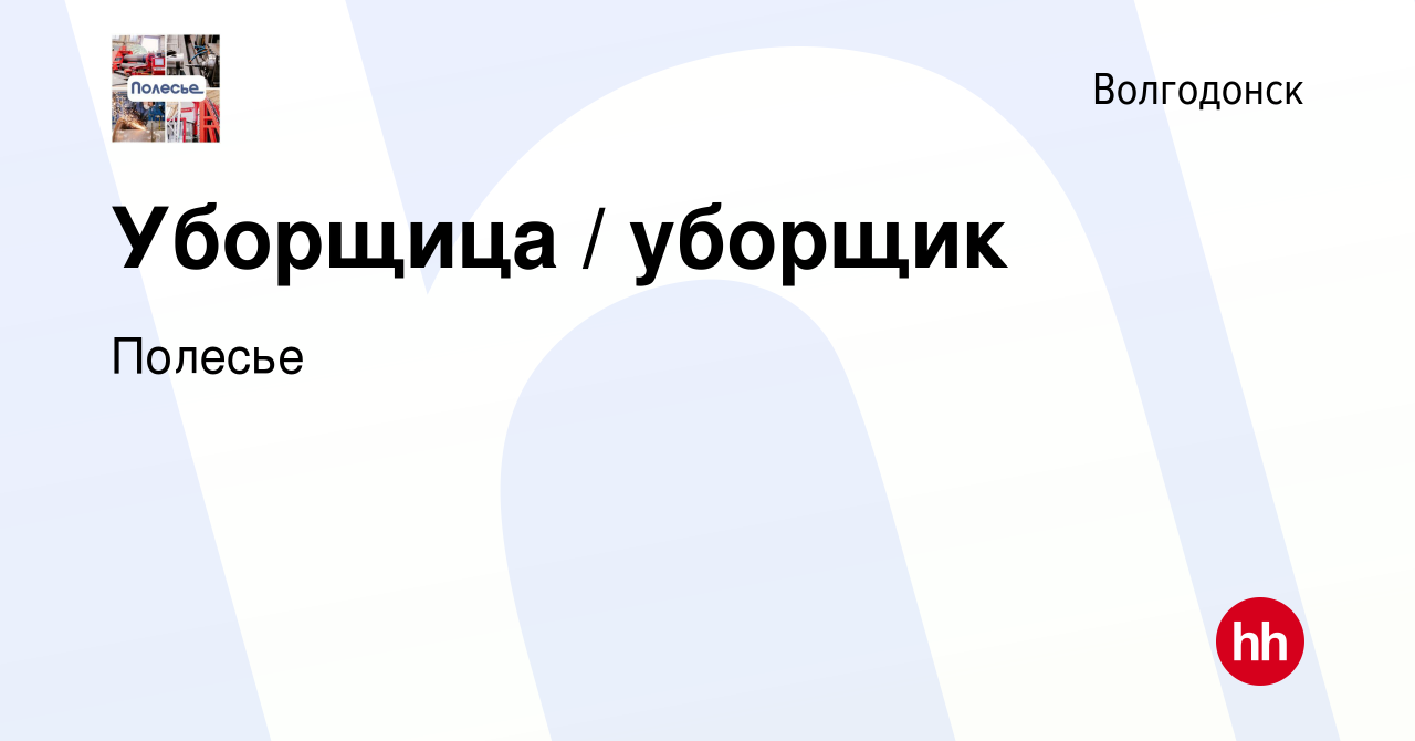 Вакансия Уборщица / уборщик в Волгодонске, работа в компании Полесье  (вакансия в архиве c 17 января 2023)