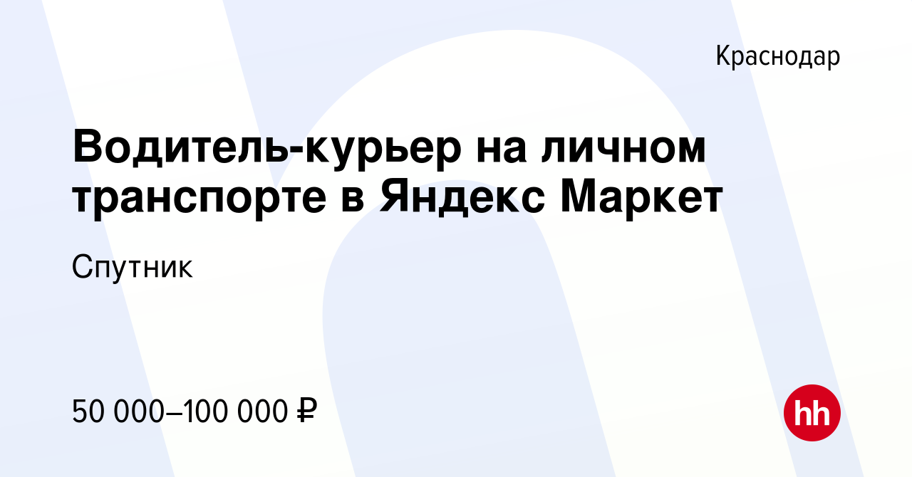 Вакансия Водитель-курьер на личном транспорте в Яндекс Маркет в Краснодаре,  работа в компании Спутник (вакансия в архиве c 11 декабря 2022)