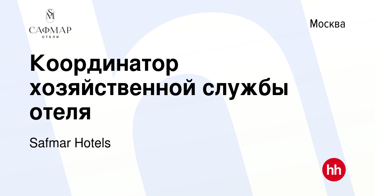 Вакансия Координатор хозяйственной службы отеля в Москве, работа в компании  Safmar Hotels (вакансия в архиве c 11 января 2023)