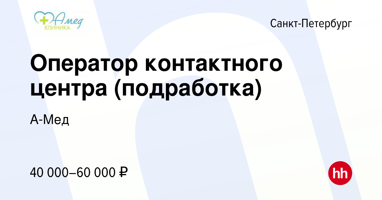 Вакансия Оператор контактного центра (подработка) в Санкт-Петербурге, работа  в компании А-Мед (вакансия в архиве c 3 февраля 2024)