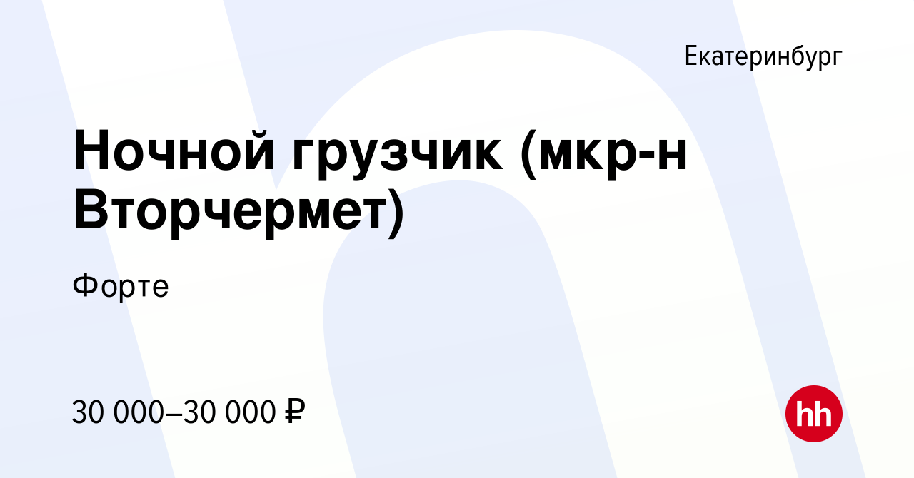 Вакансия Ночной грузчик (мкр-н Вторчермет) в Екатеринбурге, работа в  компании Форте (вакансия в архиве c 31 января 2023)