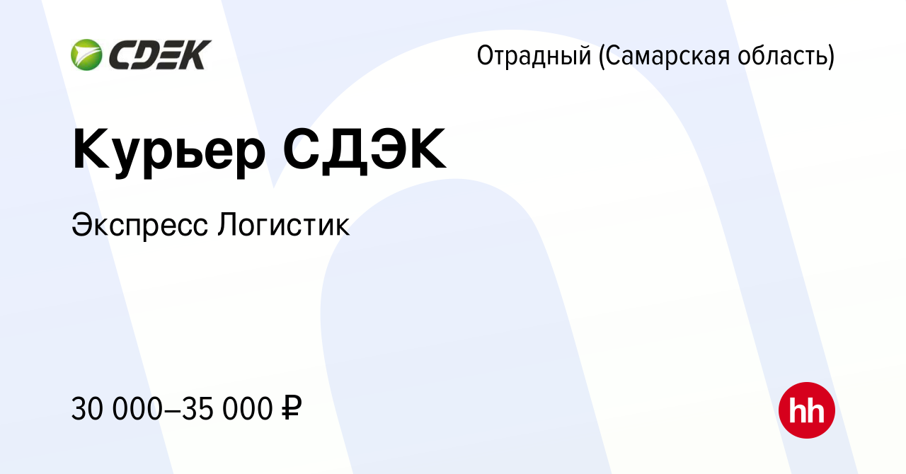 Вакансия Курьер СДЭК в Отрадном, работа в компании Экспресс Логистик  (вакансия в архиве c 11 декабря 2022)