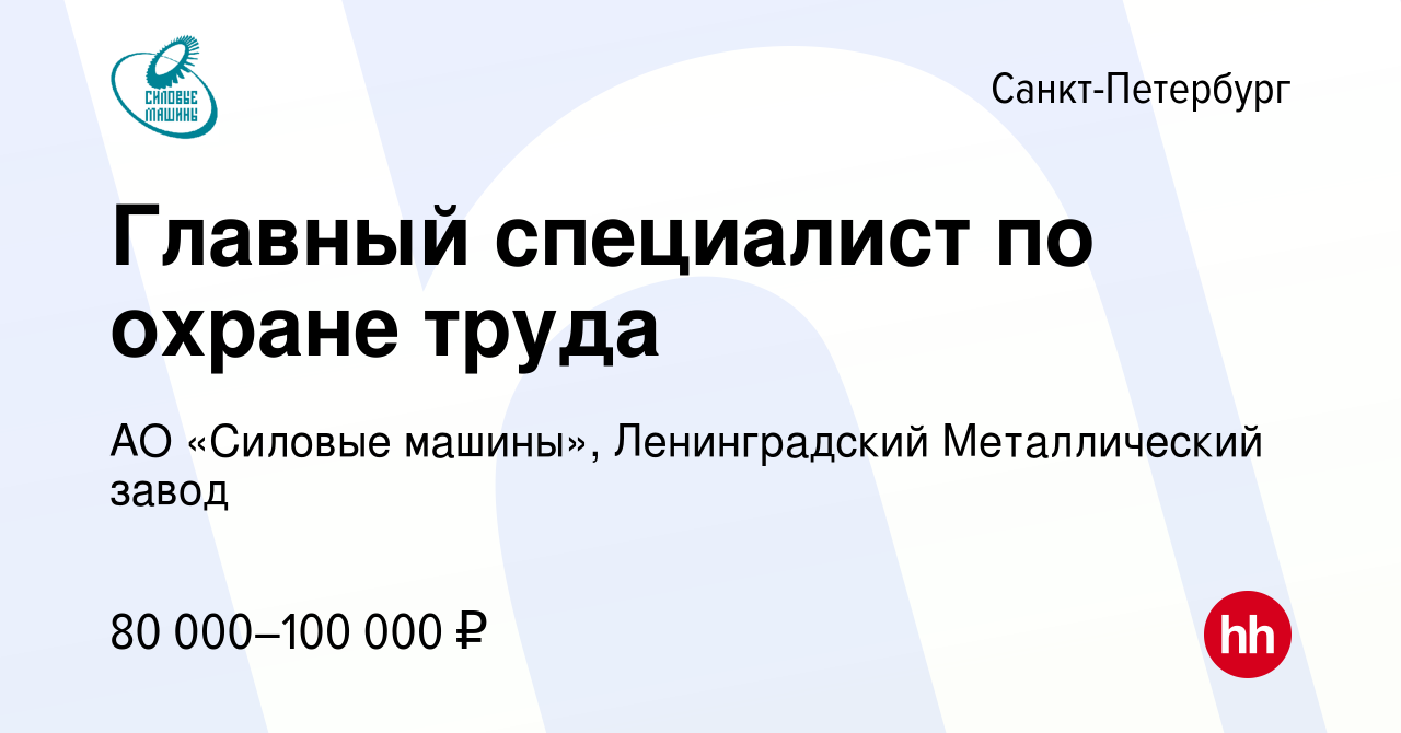 Вакансия Главный специалист по охране труда в Санкт-Петербурге, работа в  компании АО «Силовые машины», Ленинградский Металлический завод (вакансия в  архиве c 15 января 2023)