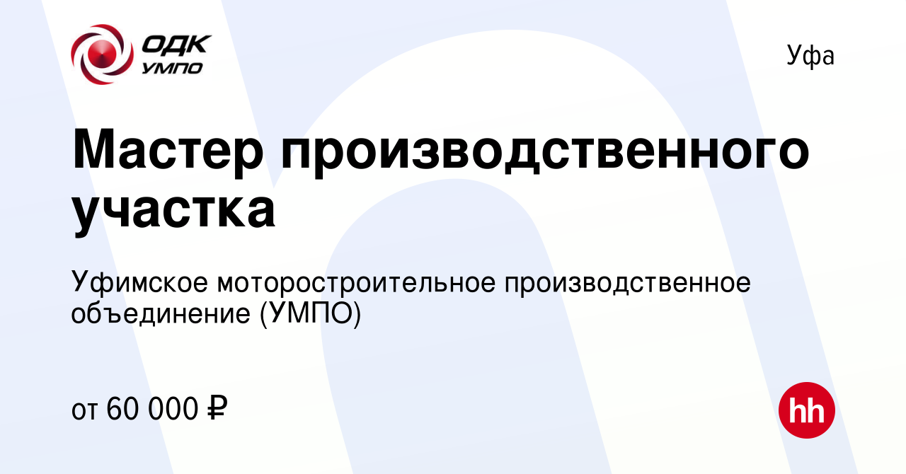 Вакансия Мастер производственного участка в Уфе, работа в компании Уфимское  моторостроительное производственное объединение (УМПО) (вакансия в архиве c  11 декабря 2022)