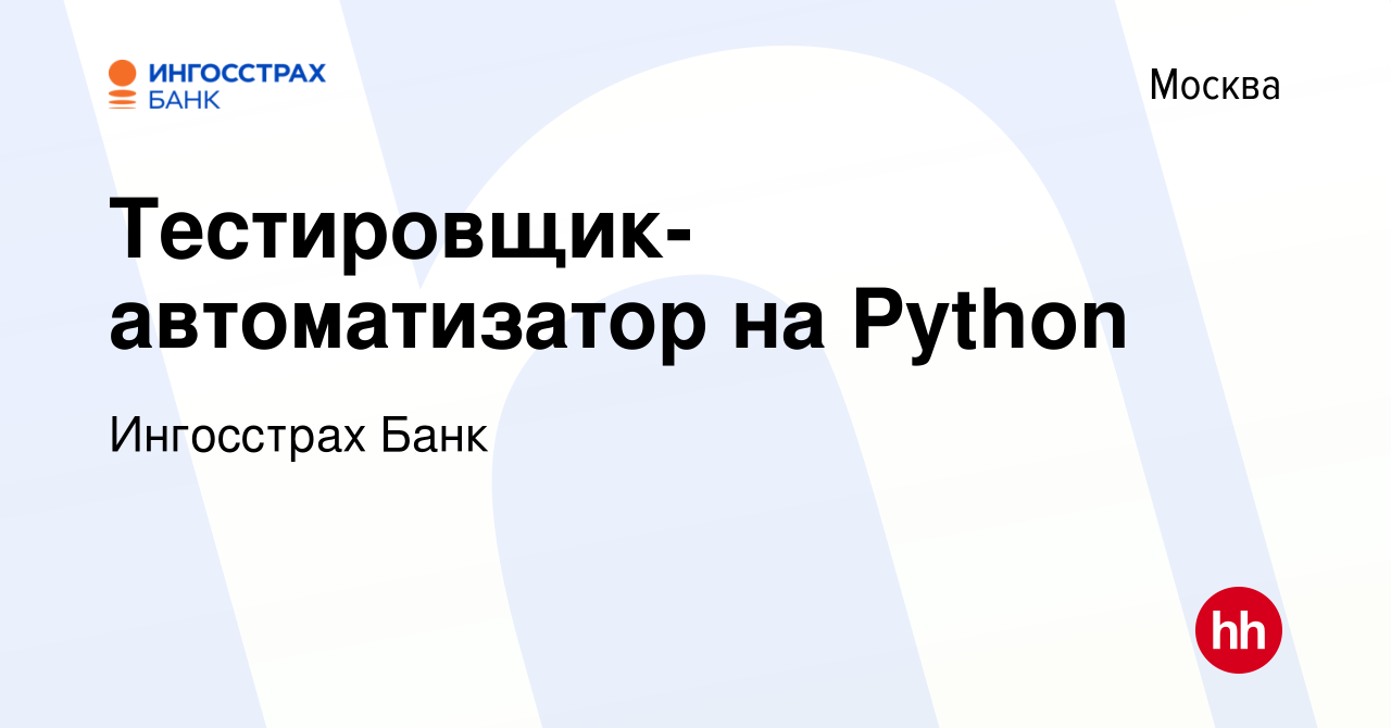 Вакансия Тестировщик-автоматизатор на Python в Москве, работа в компании  Ингосстрах Банк (вакансия в архиве c 9 января 2023)