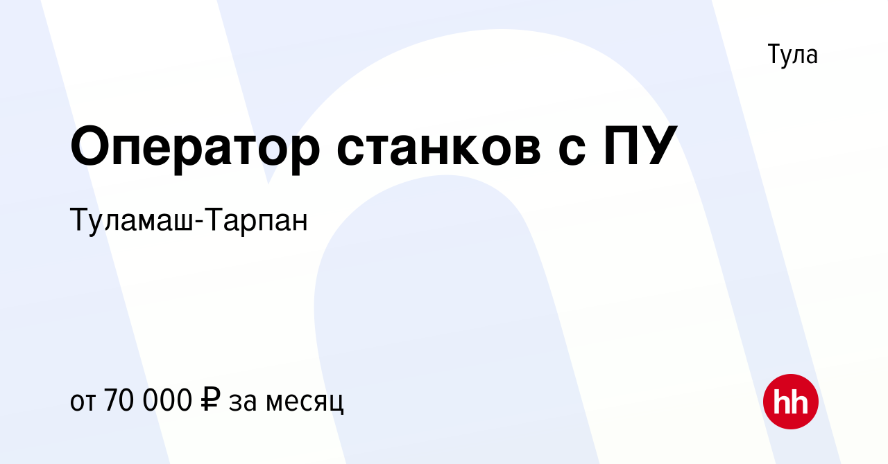 Вакансия Оператор станков с ПУ в Туле, работа в компании Туламаш-Тарпан  (вакансия в архиве c 11 декабря 2022)