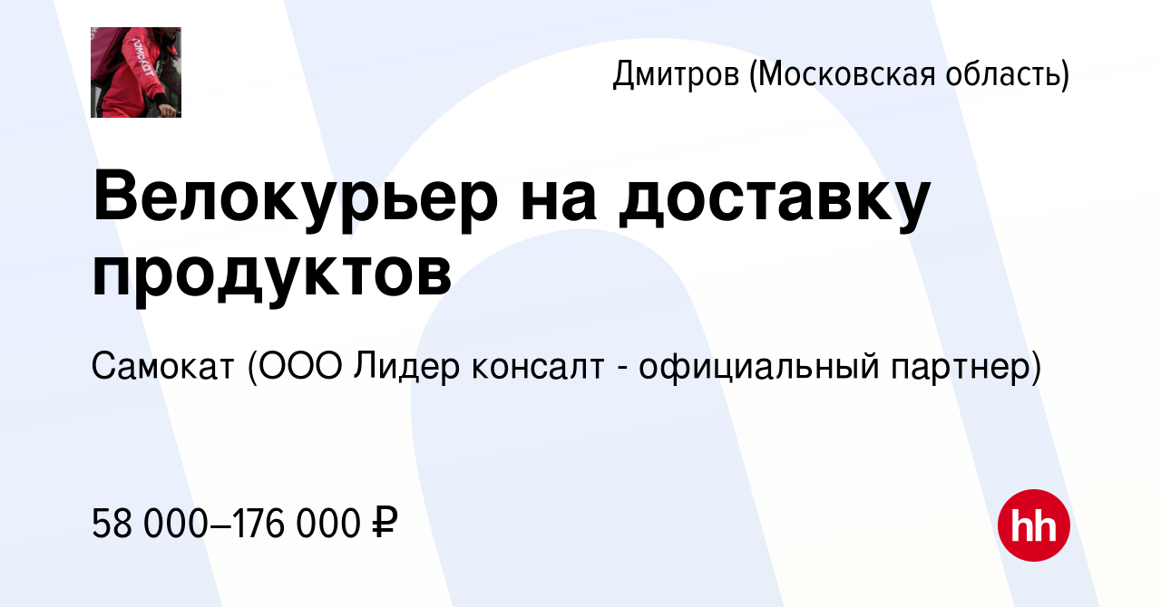 Вакансия Велокурьер на доставку продуктов в Дмитрове, работа в компании  Самокат (ООО Лидер консалт - официальный партнер) (вакансия в архиве c 31  марта 2023)