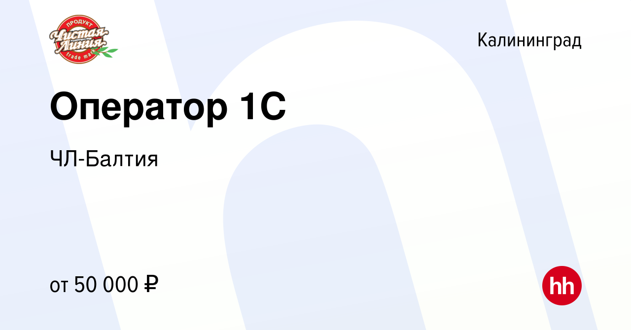 Вакансия Оператор 1С в Калининграде, работа в компании ЧЛ-Балтия (вакансия  в архиве c 11 декабря 2022)