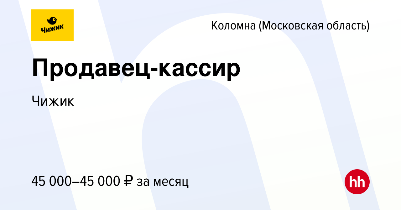 Вакансия Продавец-кассир в Коломне, работа в компании Чижик (вакансия в  архиве c 11 декабря 2022)