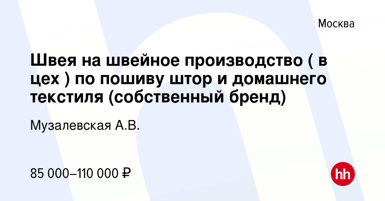 Вакансия Швея на швейное производство ( в цех ) по пошиву штор и домашнего  текстиля (собственный бренд) в Москве, работа в компании Музалевская А.В.  (вакансия в архиве c 11 декабря 2022)