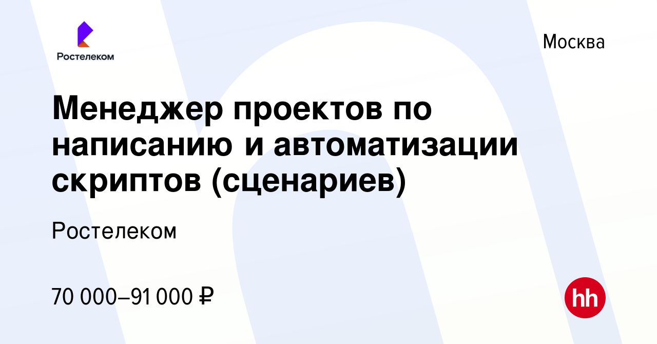 Вакансия Менеджер проектов по написанию и автоматизации скриптов  (сценариев) в Москве, работа в компании Ростелеком (вакансия в архиве c 13  декабря 2022)