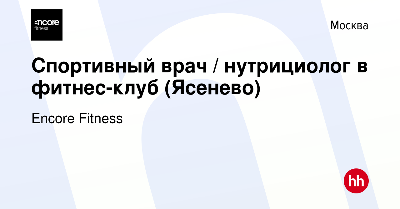 Вакансия Спортивный врач / нутрициолог в фитнес-клуб (Ясенево) в Москве,  работа в компании Encore Fitness (вакансия в архиве c 11 декабря 2022)