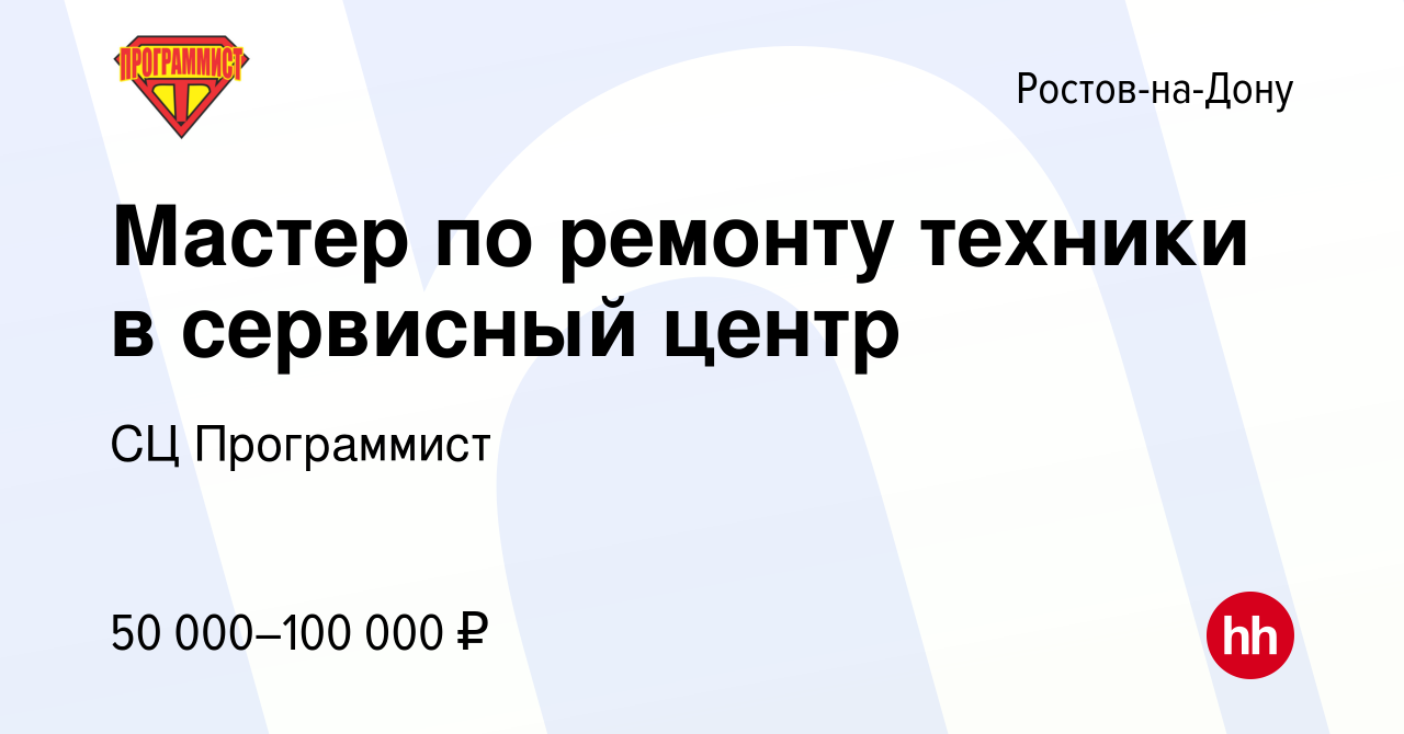 Вакансия Мастер по ремонту техники в сервисный центр в Ростове-на-Дону,  работа в компании СЦ Программист (вакансия в архиве c 11 декабря 2022)