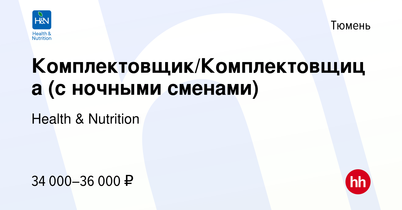 Вакансия Комплектовщик/Комплектовщица (с ночными сменами) в Тюмени, работа  в компании Health & Nutrition (вакансия в архиве c 29 марта 2023)