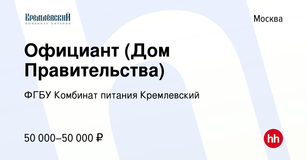 Вакансия Официант (Дом Правительства) в Москве, работа в компании ФГБУ  Комбинат питания Кремлевский (вакансия в архиве c 4 марта 2023)