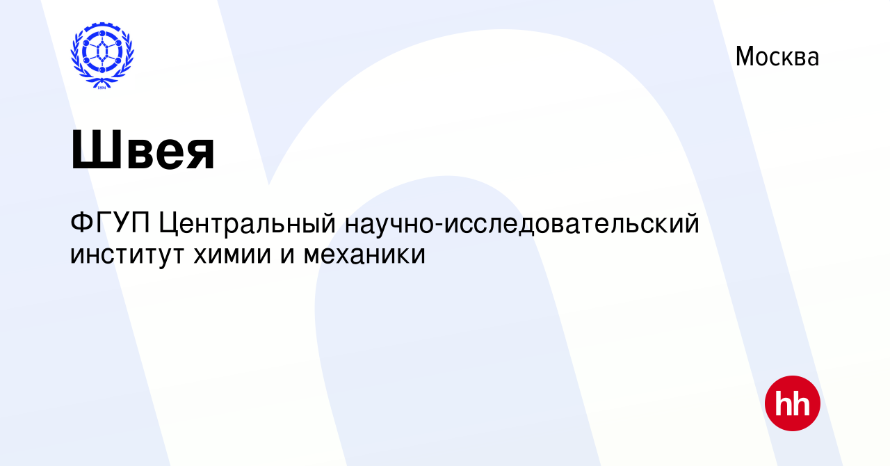 Вакансия Швея в Москве, работа в компании ФГУП Центральный  научно-исследовательский институт химии и механики (вакансия в архиве c 14  марта 2023)