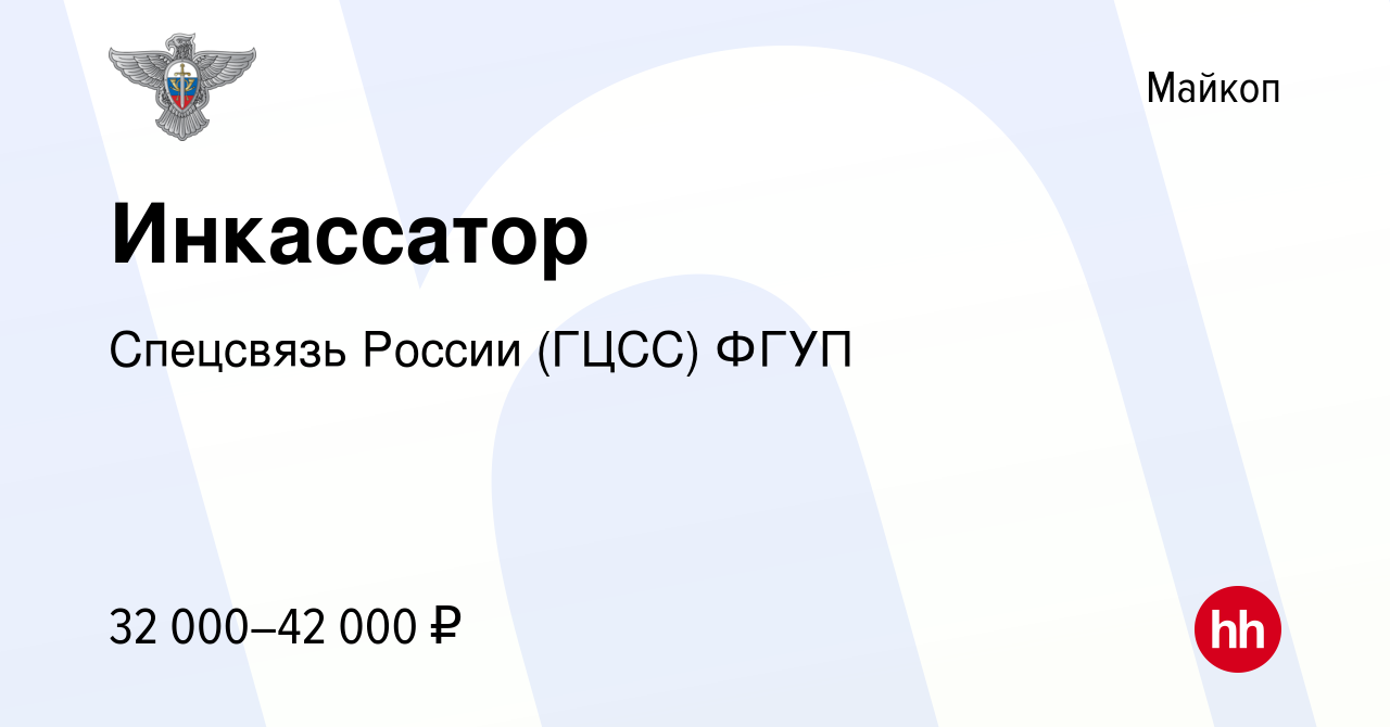 Вакансия Инкассатор в Майкопе, работа в компании Спецсвязь России (ГЦСС)  ФГУП (вакансия в архиве c 24 ноября 2022)