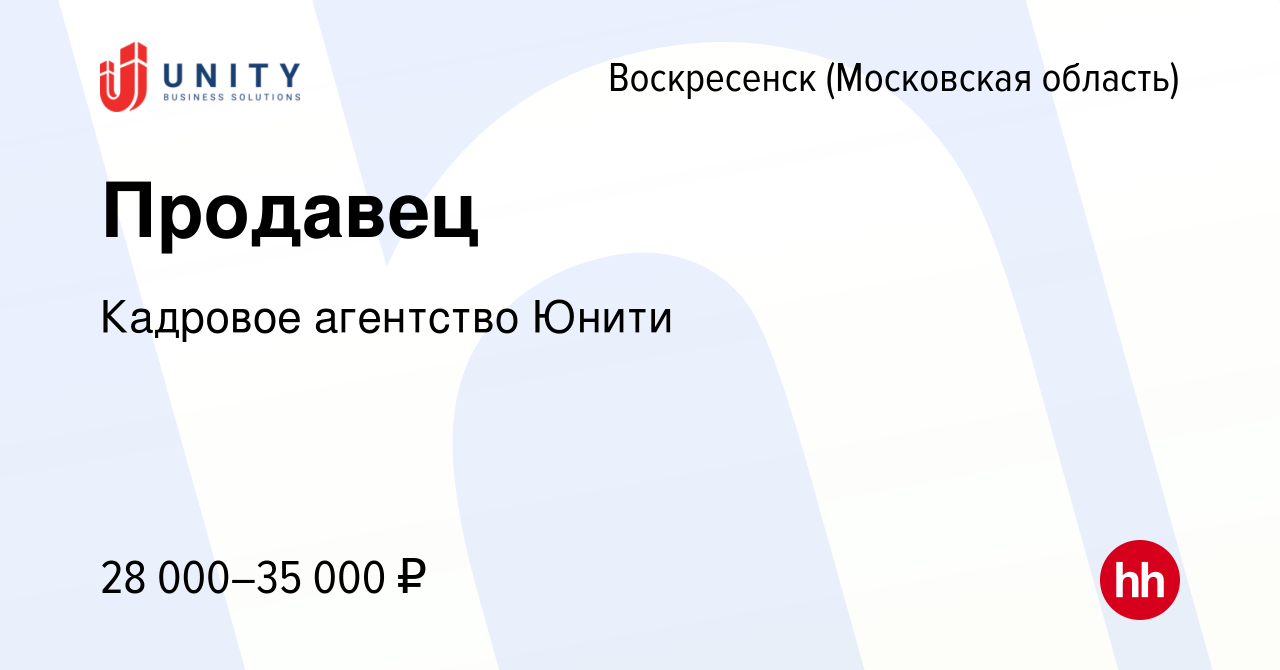 Вакансия Продавец в Воскресенске, работа в компании Кадровое агентство  Юнити (вакансия в архиве c 11 декабря 2022)